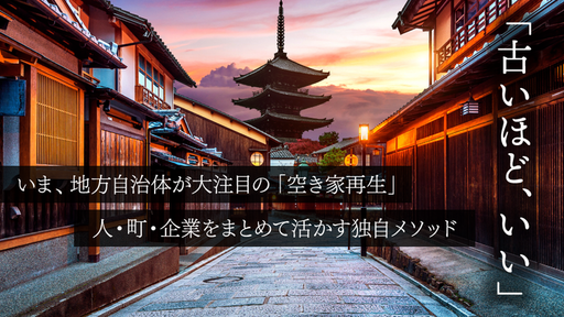京町家リノベでクチコミ平均4以上の高稼働ホテルに変身。ペット可施設も人気！地域共生の空き家再生で全国展開を狙う〈立志社〉