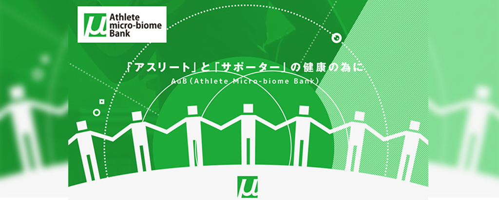 アスリート特有の腸内フローラ"アスリート菌"で、世界を健康に