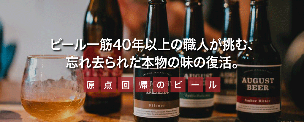 酵母が生きた＜本流のビール＞への原点回帰。ビール一筋40年以上の職人が挑む本物の味「アウグスビール」
