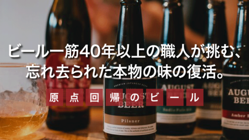 酵母が生きた＜本流のビール＞への原点回帰。ビール一筋40年以上の職人が挑む本物の味「アウグスビール」