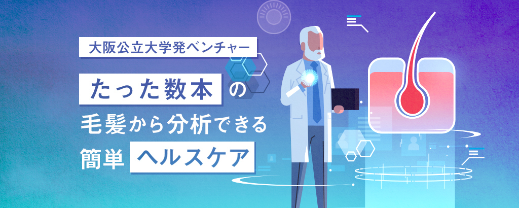 数本の髪の毛から健康管理を実現。低コストかつ迅速な分析を実現する大阪公立大学発ヘルスケアベンチャー企業〈ノビアス〉