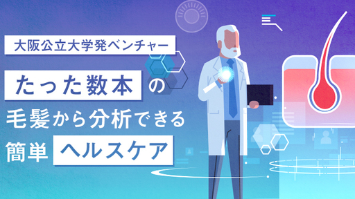 数本の髪の毛から健康管理を実現。低コストかつ迅速な分析を実現する大阪公立大学発ヘルスケアベンチャー企業〈ノビアス〉