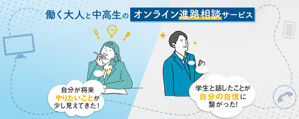 中高生の進路相談にもっと多様性を！“中高生向けキャリア教育×社会人研修”によるオンライン進路相談サービス「canau」
