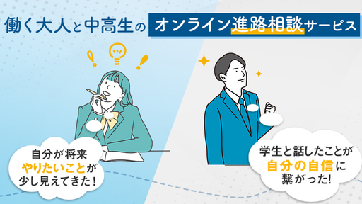 中高生の進路相談にもっと多様性を！“中高生向けキャリア教育×社会人研修”によるオンライン進路相談サービス「canau」