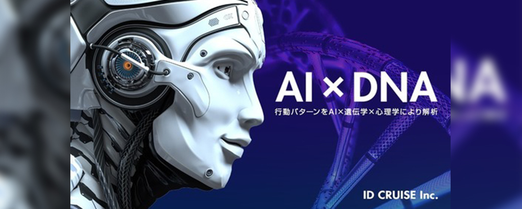 遺伝子レベルで需要を探る！個人特性分析型AIアルゴリズム「3iエンジン」