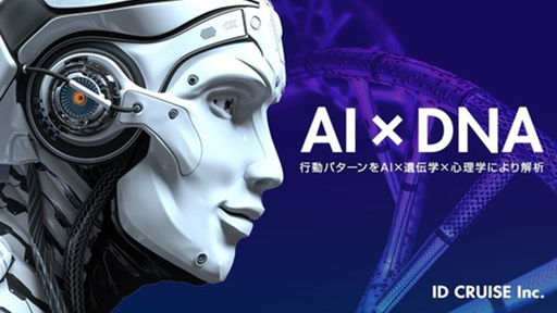 遺伝子レベルで需要を探る！個人特性分析型AIアルゴリズム「3iエンジン」