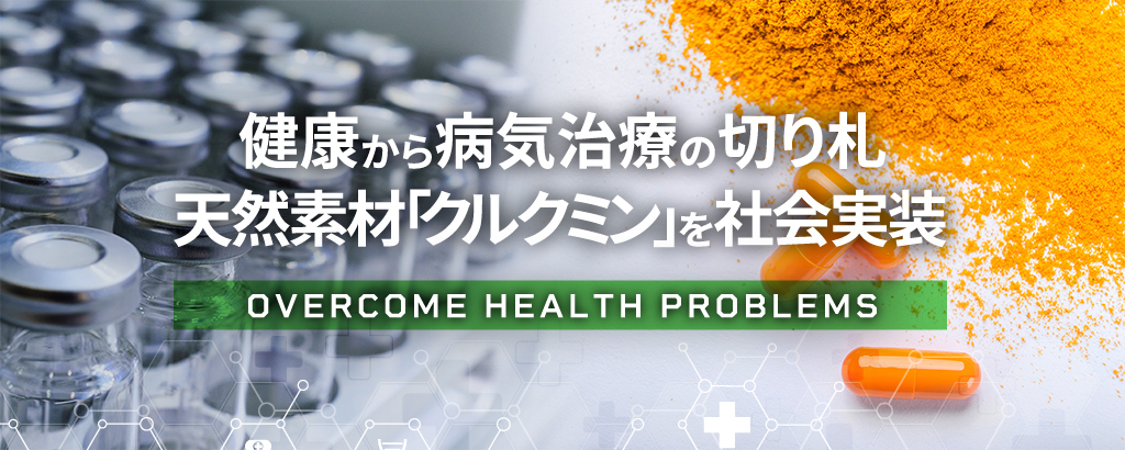 【海外で9社が採用済】 がん、生活習慣病への切り札“クルクミン”の高吸収率を実現する京都大学発バイオベンチャー。新型コロナの臨床試験も実施中