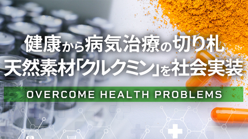 【海外で9社が採用済】 がん、生活習慣病への切り札“クルクミン”の高吸収率を実現する京都大学発バイオベンチャー。新型コロナの臨床試験も実施中