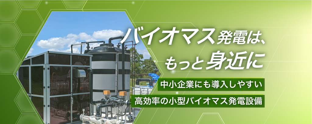 【愛知県のプロジェクトにも参画】これからのバイオマス発電は、それぞれの企業で。豊橋技術科学大学発ベンチャーの次世代メタン発酵技術で循環型社会の実現を目指す