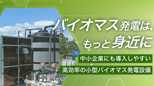 【愛知県のプロジェクトにも参画】これからのバイオマス発電は、それぞれの企業で。豊橋技術科学大学発ベンチャーの次世代メタン発酵技術で循環型社会の実現を目指す