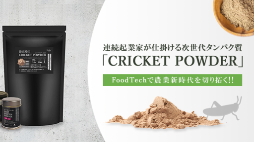 事業売却4回経験の起業家が次に挑むのは”食用コオロギ”。 独自のスマート養殖システムで持続可能なタンパク質を産むFoodTechベンチャー〈CricketFarm〉