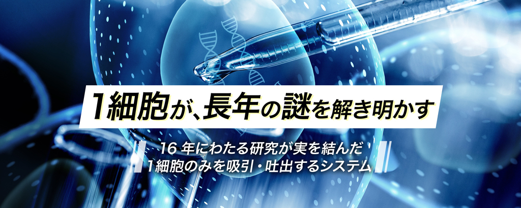 次世代バイオテクノロジーの礎！”ヤマトノミワザ”として開発する1細胞ハンドリングシステム「TOPick（トピック）」