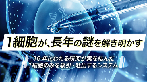 次世代バイオテクノロジーの礎！”ヤマトノミワザ”として開発する1細胞ハンドリングシステム「TOPick（トピック）」