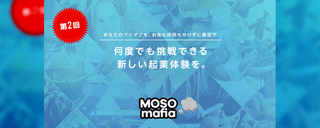 第2回！起業のコストを『０』にして、起業が当たり前の世界を。