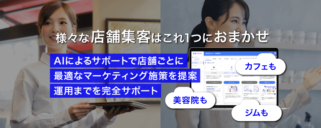 ＜リリース後半年で約300店舗導入＞様々な店舗集客をオールインワンでサポートし、店舗ごとに最適なマーケティング施策を提案する「集客クラウド」