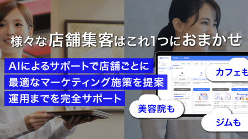 ＜リリース後半年で約300店舗導入＞様々な店舗集客をオールインワンでサポートし、店舗ごとに最適なマーケティング施策を提案する「集客クラウド」