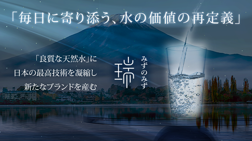 日本の資源“水”の価値を再定義！独自のブランディング戦略と付加価値をつけ世界に誇れる“高級天然水”として「瑞 みずのみず」を展開