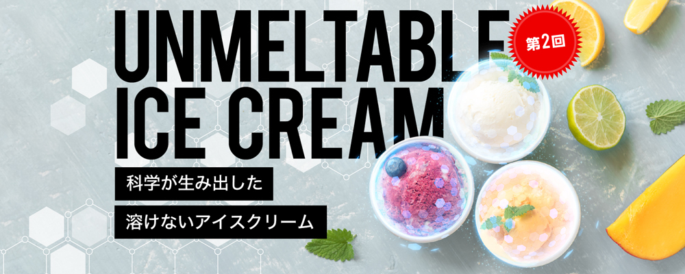 【第2回】常温でも約1時間溶けないアイスクリームの次は”溶けにくい氷”を開発！常温流通により冷凍コスト削減し販路を全国に拡大する「FULLLIFE」