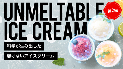 【第2回】常温でも約1時間溶けないアイスクリームの次は”溶けにくい氷”を開発！常温流通により冷凍コスト削減し販路を全国に拡大する「FULLLIFE」