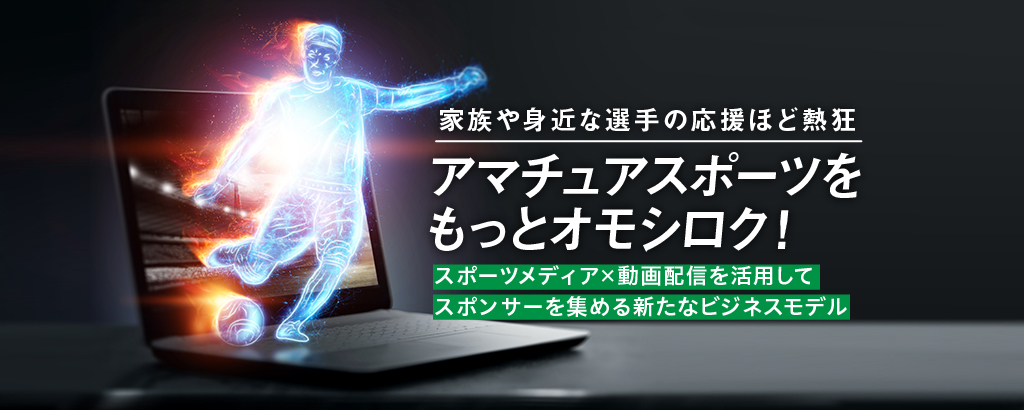 公立高校サッカー部が3,000万円超獲得！スポンサーを引き寄せるメディア運営術でアマチュアスポーツ界の収益構造改革「グリーンカードモデル」