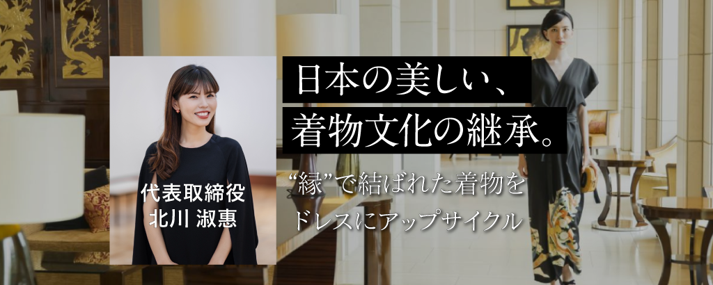 ＜着物文化の価値を再発見＞タンスに眠る3,000万着、8兆円市場を掘り起こせ。伝統×デザインで着物をドレスにアップサイクルする「季縁」