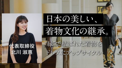 ＜着物文化の価値を再発見＞タンスに眠る3,000万着、8兆円市場を掘り起こせ。伝統×デザインで着物をドレスにアップサイクルする「季縁」