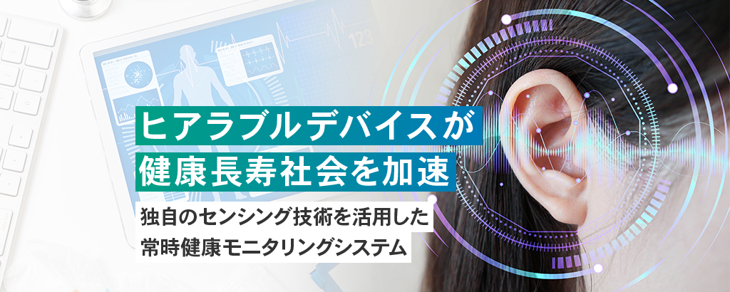 革新的生体センシング技術で“耳”から心身の健康モニタリング！脈波センサー搭載イヤホン型ヒアラブルデバイスを開発する「イアフレド」