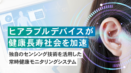 革新的生体センシング技術で“耳”から心身の健康モニタリング！脈波センサー搭載イヤホン型ヒアラブルデバイスを開発する「イアフレド」