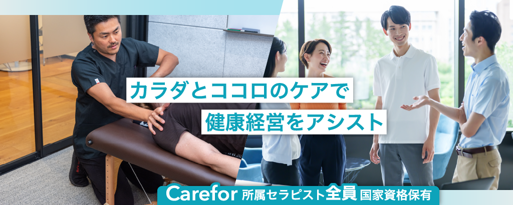 【ボディケア体験者の約99％が満足と回答】従業員の健康増進が生産性向上の鍵！カラダとココロのケアで持続可能な健康経営をサポートする「Carefor」