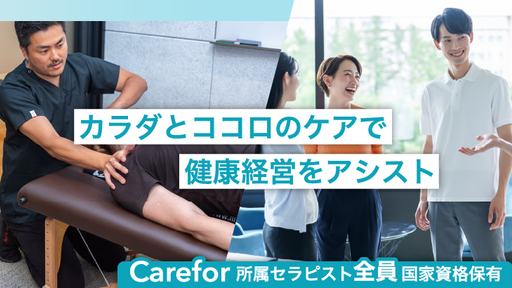 【ボディケア体験者の約99％が満足と回答】従業員の健康増進が生産性向上の鍵！カラダとココロのケアで持続可能な健康経営をサポートする「Carefor」