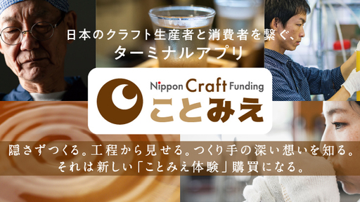 〈日本文化の魅力を世界へ〉全国約300万の小規模事業者の社会課題を生産ストーリーの見える化で解決へ！エシカル消費担う応援購入アプリ「ことみえ」