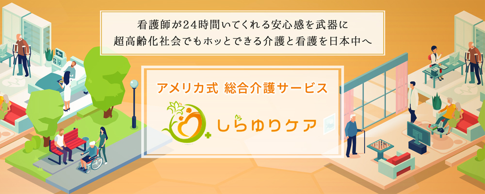 三重県発・アメリカ式の次世代老人ホームを全国へ。“住居×介護×医療”のトータルサービスで介護業界の課題を解決し続ける「PlanB」