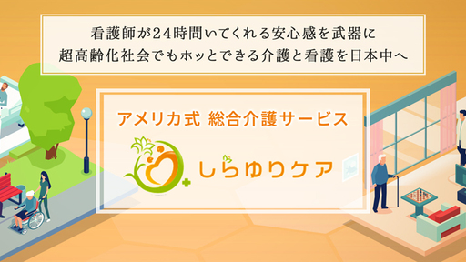 三重県発・アメリカ式の次世代老人ホームを全国へ。“住居×介護×医療”のトータルサービスで介護業界の課題を解決し続ける「PlanB」