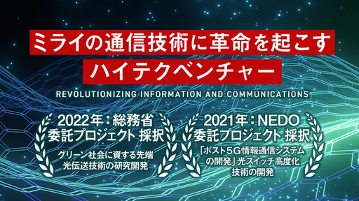〈約12カ国の企業と取引実績あり〉数々の国家プロジェクトを通じて開発。世界を見据えたハイテク技術で通信インフラの革新に貢献する「エピフォトニクス」
