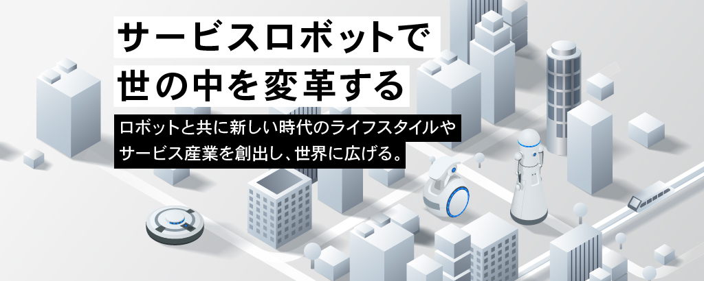 世界有数のユニコーン輩出都市で起業・エグジットしたCEOが牽引！海外メーカー等約40社の技術を繋ぎ、サービスロボット実装を進める「RobotBank」