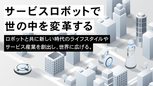 世界有数のユニコーン輩出都市で起業・エグジットしたCEOが牽引！海外メーカー等約40社の技術を繋ぎ、サービスロボット実装を進める「RobotBank」