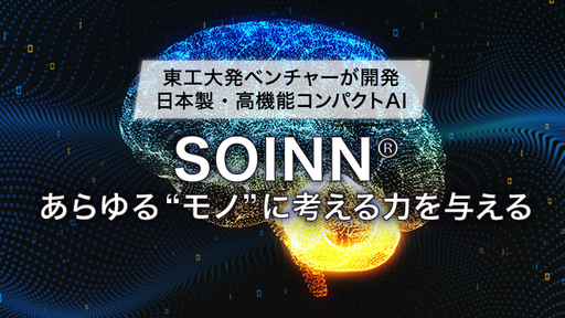 【東工大発AIベンチャー】ノートPCでも稼働する日本発高機能AI「SOINN®」。国内外で特許取得し気候変動や労働力不足等の社会課題に挑む