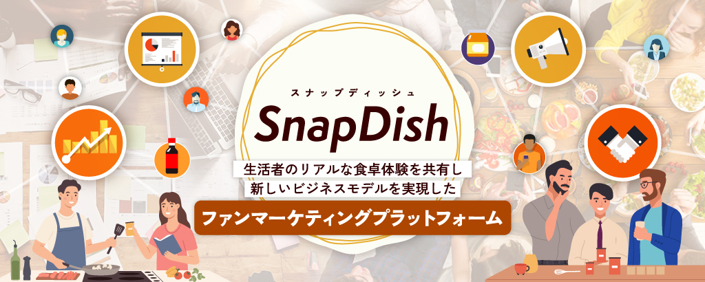 大手食品メーカーも多数参加！生活者の食卓体験からファンを創出し業績アップを支援。脱・広告モデルの新世代SNS「スナップディッシュ」