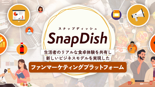 大手食品メーカーも多数参加！生活者の食卓体験からファンを創出し業績アップを支援。脱・広告モデルの新世代SNS「スナップディッシュ」