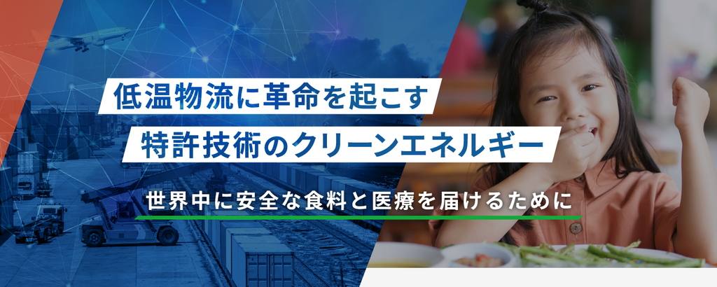 【エコな低温物流革命】無電源の特殊保冷技術でCO2削減と食品ロス解決を実現！グローバル対応のDXソリューションで輸送状況の可視化に挑む「アイスバッテリーシステム」