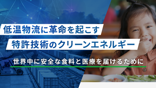 【エコな低温物流革命】無電源の特殊保冷技術でCO2削減と食品ロス解決を実現！グローバル対応のDXソリューションで輸送状況の可視化に挑む「アイスバッテリーシステム」