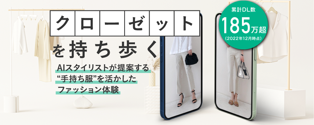 ＜累計185万DL達成＞AIスタイリストが『手持ち服』を活かしたコーディネートを提案。クローゼットを起点としたサステナブルなファッション体験を提供する「XZサービス」