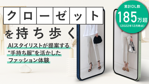 ＜累計185万DL達成＞AIスタイリストが『手持ち服』を活かしたコーディネートを提案。クローゼットを起点としたサステナブルなファッション体験を提供する「XZサービス」