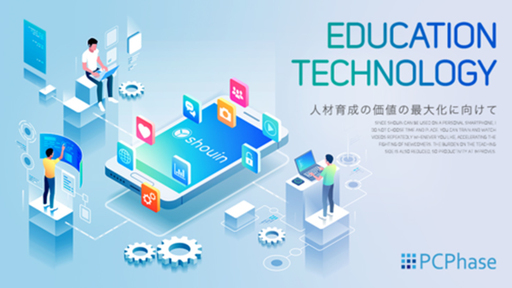 テクノロジーで日本の人材育成を変える！EdTech最先端「shouin」
