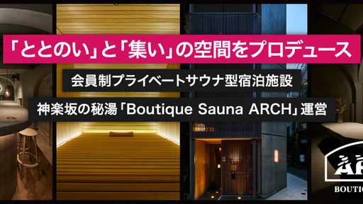 東京神楽坂・話題の会員制サウナホテル“ARCH”開業。独創的な発想で非日常空間をプロデュース！サウナ×宿泊施設で多角化経営に挑む「アグニス」