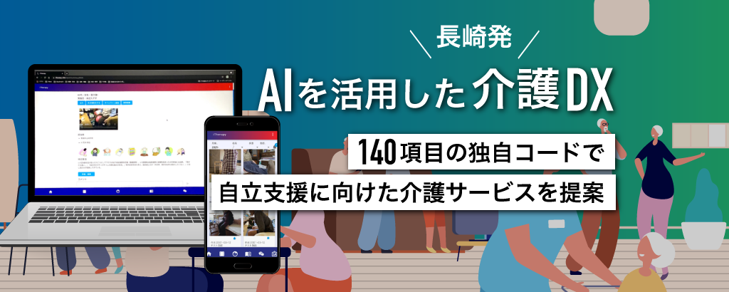 【長崎県も応援！】現役理学療法士が開発。AIを活用した140項目のコードで介護現場のDX化を促進する介護従事者支援システム「iTherapy」