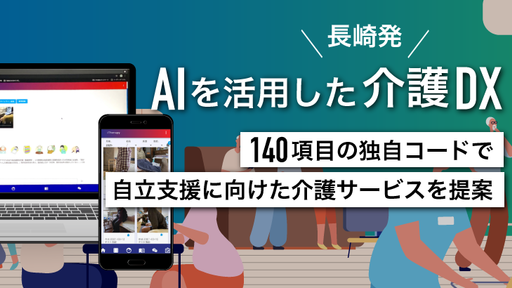 【長崎県も応援！】現役理学療法士が開発。AIを活用した140項目のコードで介護現場のDX化を促進する介護従事者支援システム「iTherapy」
