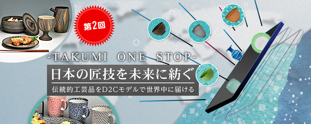 【第2回】＜2021年度売上高・約1億円＞伝統的工芸品の職人と消費者をスマートに繋ぐD2Cビジネスモデルで世界中に日本の匠技を届ける
