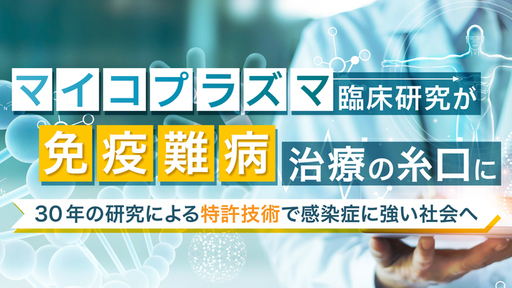 【研究用診断システム 実用化済み】あのマイコプラズマが免疫難病などの原因に！革新的な特許技術とワクチン開発で、世界に通じるリーディングカンパニーへ