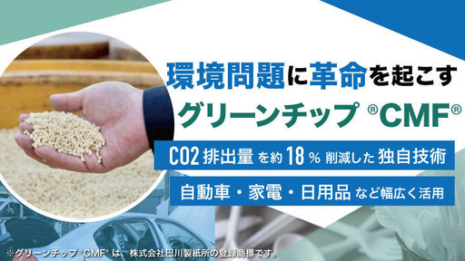 プラスチックより高性能な新素材を開発。〈CO2約18％カット〉かつ〈生産コスト10分の1以下〉で、マグカップから車部品まで利用可能『グリーンチップ®︎CMF®︎』